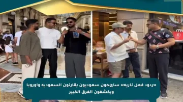 «ردود فعل نارية» سائحون سعوديون يقارنون السعودية وأوروبا ويكشفون الفرق الكبير